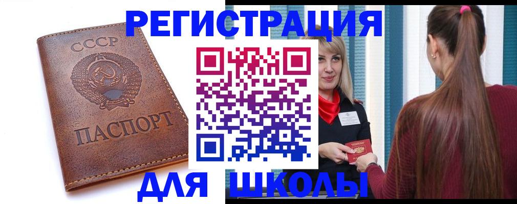 временная регистрация для школы в Меленках